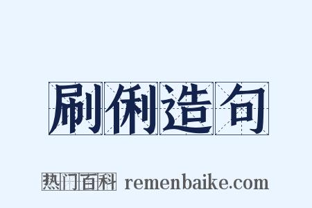 刷俐造句是什么意思的图片